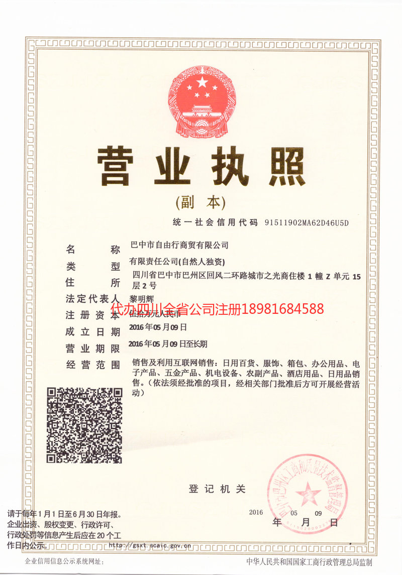 登封登封自由行商贸有限公司