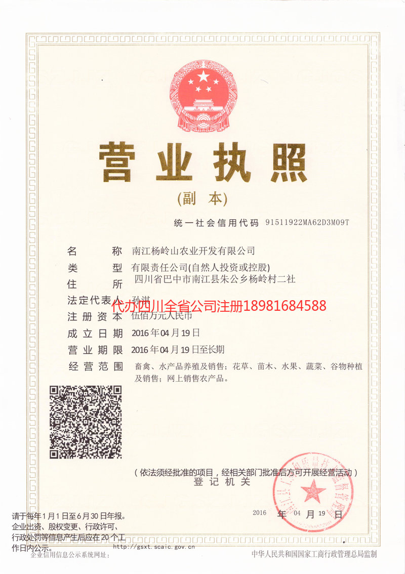 登封登封杨岭山农业开发有限公司